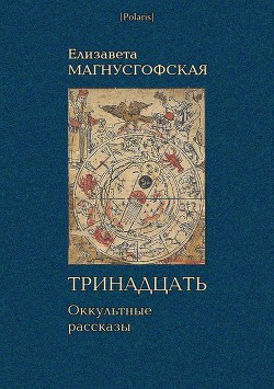 Книга Тринадцать: Оккультные рассказы [Собрание рассказов. Том I]